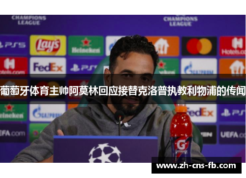 葡萄牙体育主帅阿莫林回应接替克洛普执教利物浦的传闻