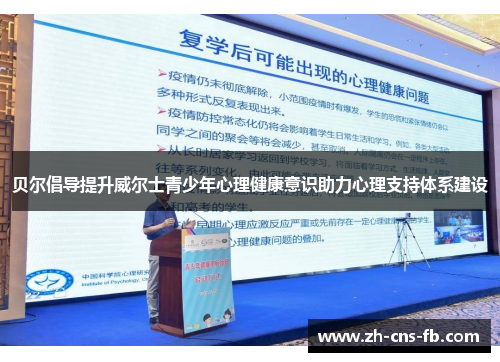贝尔倡导提升威尔士青少年心理健康意识助力心理支持体系建设 贝尔倡导提升威尔士青少年心理健康意识助力心理支持体系建设