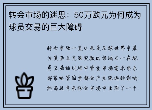 转会市场的迷思:50万欧元为何成为球员交易的巨大障碍 转会市场的迷思:50万欧元为何成为球员交易的巨大障碍