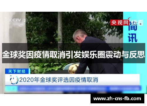 金球奖因疫情取消引发娱乐圈震动与反思 金球奖因疫情取消引发娱乐圈震动与反思