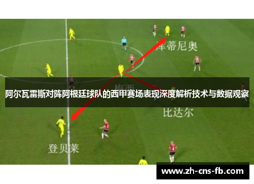 阿尔瓦雷斯对阵阿根廷球队的西甲赛场表现深度解析技术与数据观察 阿尔瓦雷斯对阵阿根廷球队的西甲赛场表现深度解析技术与数据观察