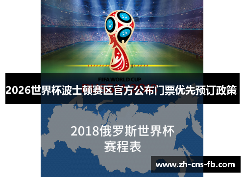 2026世界杯波士顿赛区官方公布门票优先预订政策 2026世界杯波士顿赛区官方公布门票优先预订政策