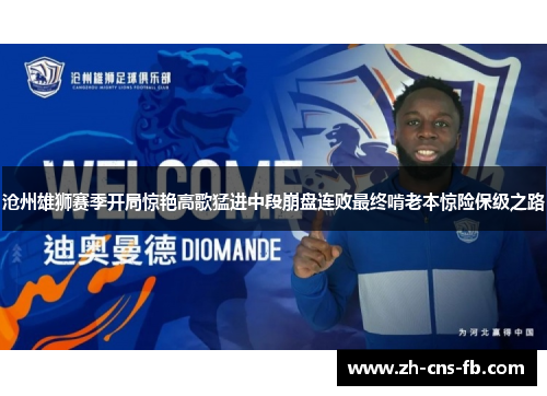 沧州雄狮赛季开局惊艳高歌猛进中段崩盘连败最终啃老本惊险保级之路 沧州雄狮赛季开局惊艳高歌猛进中段崩盘连败最终啃老本惊险保级之路