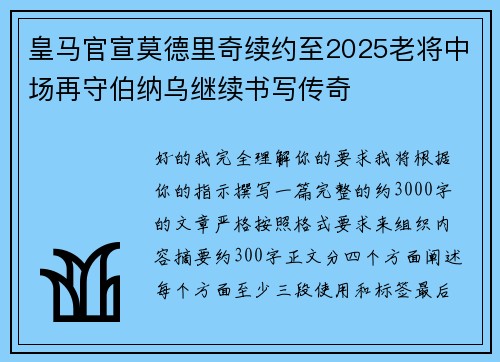 皇马官宣莫德里奇续约至2025老将中场再守伯纳乌继续书写传奇 皇马官宣莫德里奇续约至2025老将中场再守伯纳乌继续书写传奇