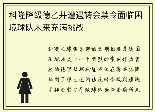 科隆降级德乙并遭遇转会禁令面临困境球队未来充满挑战 科隆降级德乙并遭遇转会禁令面临困境球队未来充满挑战