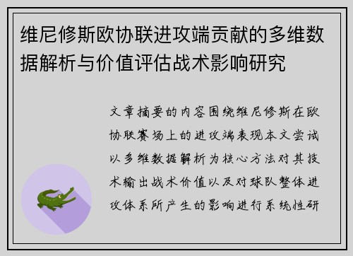 维尼修斯欧协联进攻端贡献的多维数据解析与价值评估战术影响研究 维尼修斯欧协联进攻端贡献的多维数据解析与价值评估战术影响研究