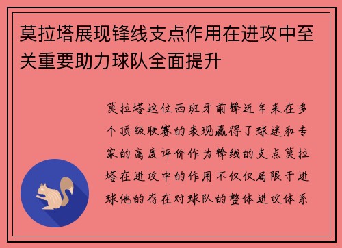 莫拉塔展现锋线支点作用在进攻中至关重要助力球队全面提升 莫拉塔展现锋线支点作用在进攻中至关重要助力球队全面提升
