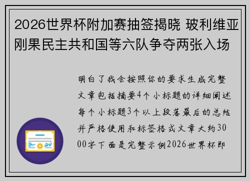 2026世界杯附加赛抽签揭晓 玻利维亚刚果民主共和国等六队争夺两张入场券 2026世界杯附加赛抽签揭晓 玻利维亚刚果民主共和国等六队争夺两张入场券