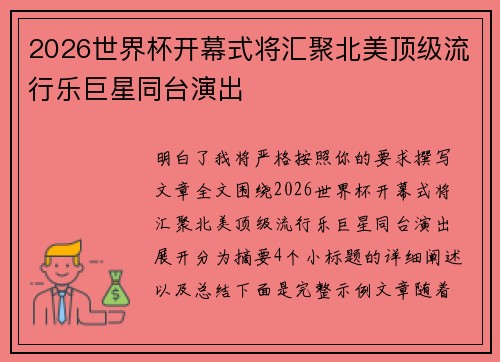 2026世界杯开幕式将汇聚北美顶级流行乐巨星同台演出 2026世界杯开幕式将汇聚北美顶级流行乐巨星同台演出