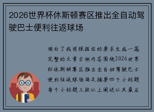 2026世界杯休斯顿赛区推出全自动驾驶巴士便利往返球场