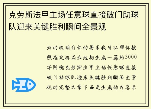 克劳斯法甲主场任意球直接破门助球队迎来关键胜利瞬间全景观 克劳斯法甲主场任意球直接破门助球队迎来关键胜利瞬间全景观