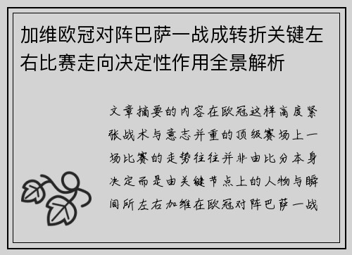 加维欧冠对阵巴萨一战成转折关键左右比赛走向决定性作用全景解析 加维欧冠对阵巴萨一战成转折关键左右比赛走向决定性作用全景解析