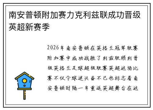 南安普顿附加赛力克利兹联成功晋级英超新赛季 南安普顿附加赛力克利兹联成功晋级英超新赛季