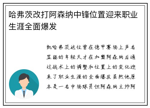 哈弗茨改打阿森纳中锋位置迎来职业生涯全面爆发 哈弗茨改打阿森纳中锋位置迎来职业生涯全面爆发