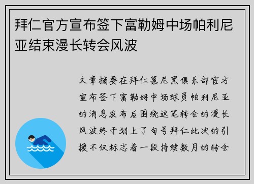拜仁官方宣布签下富勒姆中场帕利尼亚结束漫长转会风波