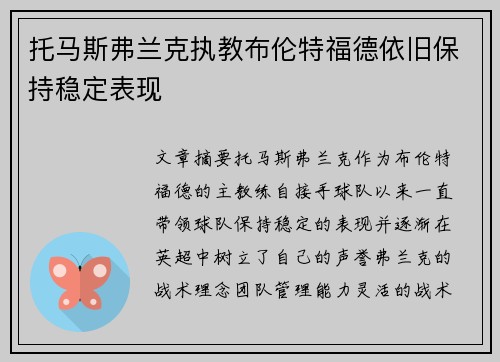 托马斯弗兰克执教布伦特福德依旧保持稳定表现