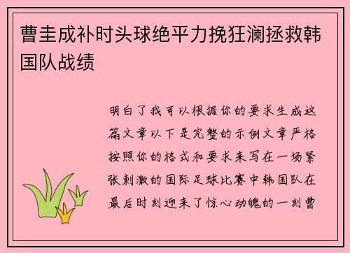 曹圭成补时头球绝平力挽狂澜拯救韩国队战绩