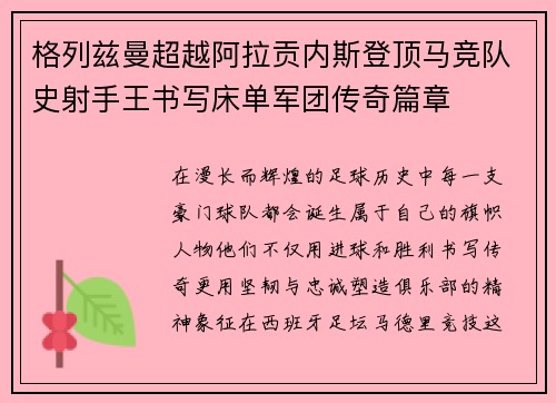 格列兹曼超越阿拉贡内斯登顶马竞队史射手王书写床单军团传奇篇章