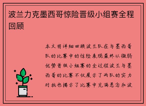 波兰力克墨西哥惊险晋级小组赛全程回顾