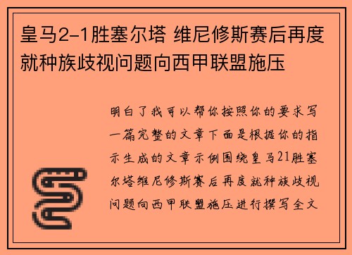 皇马2-1胜塞尔塔 维尼修斯赛后再度就种族歧视问题向西甲联盟施压