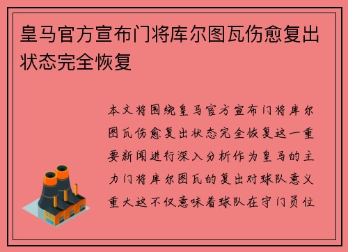 皇马官方宣布门将库尔图瓦伤愈复出状态完全恢复