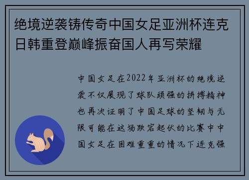 绝境逆袭铸传奇中国女足亚洲杯连克日韩重登巅峰振奋国人再写荣耀