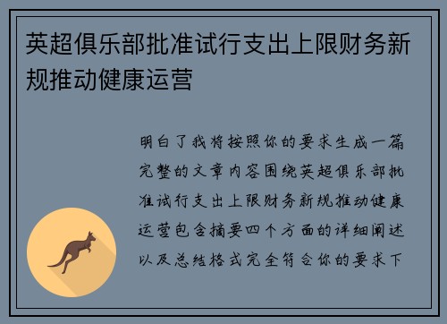 英超俱乐部批准试行支出上限财务新规推动健康运营