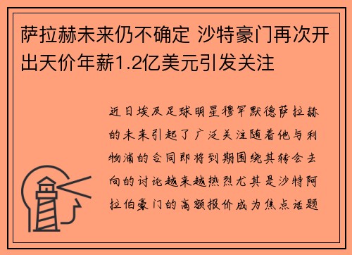 萨拉赫未来仍不确定 沙特豪门再次开出天价年薪1.2亿美元引发关注