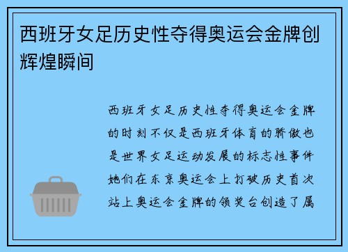 西班牙女足历史性夺得奥运会金牌创辉煌瞬间