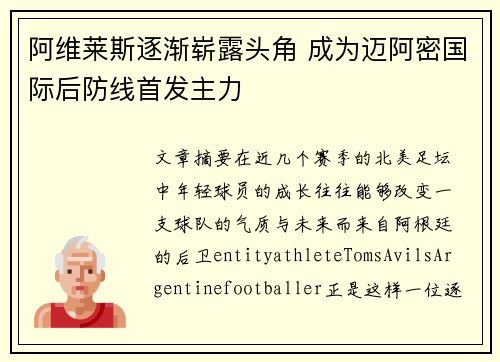 阿维莱斯逐渐崭露头角 成为迈阿密国际后防线首发主力