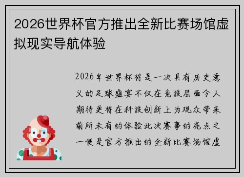 2026世界杯官方推出全新比赛场馆虚拟现实导航体验