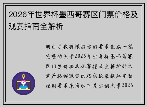 2026年世界杯墨西哥赛区门票价格及观赛指南全解析