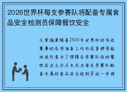 2026世界杯每支参赛队将配备专属食品安全检测员保障餐饮安全 2026世界杯每支参赛队将配备专属食品安全检测员保障餐饮安全