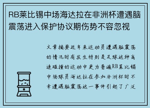 RB莱比锡中场海达拉在非洲杯遭遇脑震荡进入保护协议期伤势不容忽视 RB莱比锡中场海达拉在非洲杯遭遇脑震荡进入保护协议期伤势不容忽视