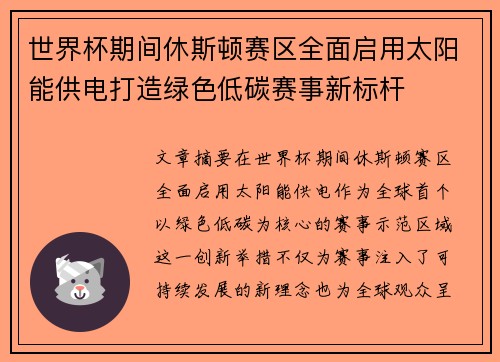 世界杯期间休斯顿赛区全面启用太阳能供电打造绿色低碳赛事新标杆