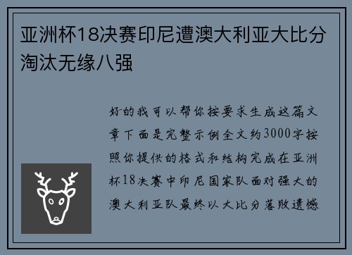 亚洲杯18决赛印尼遭澳大利亚大比分淘汰无缘八强