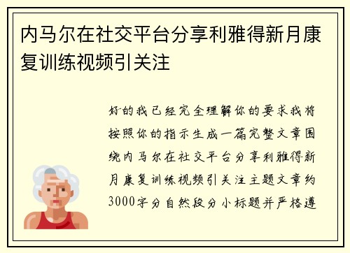 内马尔在社交平台分享利雅得新月康复训练视频引关注