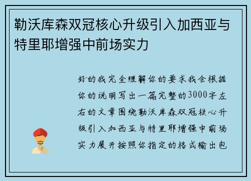 勒沃库森双冠核心升级引入加西亚与特里耶增强中前场实力