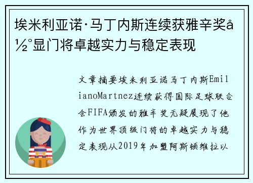 埃米利亚诺·马丁内斯连续获雅辛奖彰显门将卓越实力与稳定表现