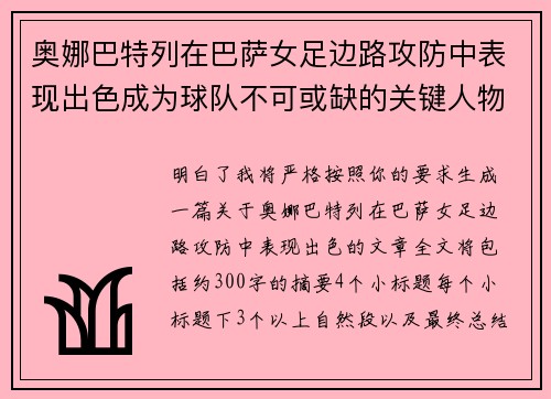 奥娜巴特列在巴萨女足边路攻防中表现出色成为球队不可或缺的关键人物