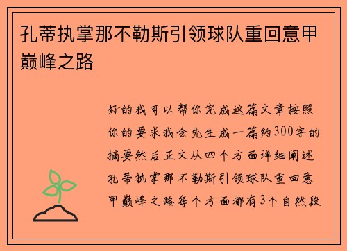 孔蒂执掌那不勒斯引领球队重回意甲巅峰之路