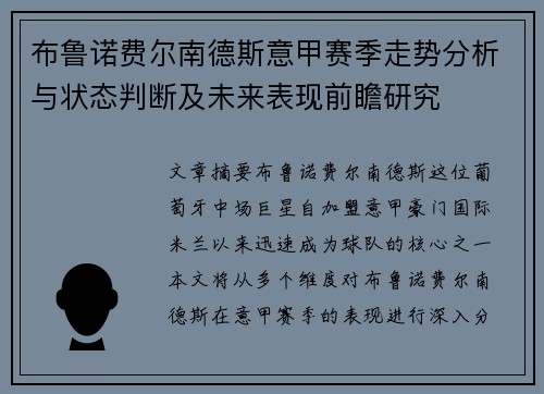 布鲁诺费尔南德斯意甲赛季走势分析与状态判断及未来表现前瞻研究