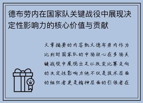 德布劳内在国家队关键战役中展现决定性影响力的核心价值与贡献