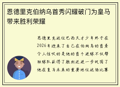 恩德里克伯纳乌首秀闪耀破门为皇马带来胜利荣耀 恩德里克伯纳乌首秀闪耀破门为皇马带来胜利荣耀