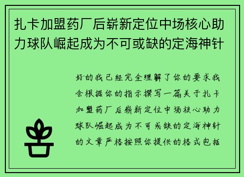 扎卡加盟药厂后崭新定位中场核心助力球队崛起成为不可或缺的定海神针