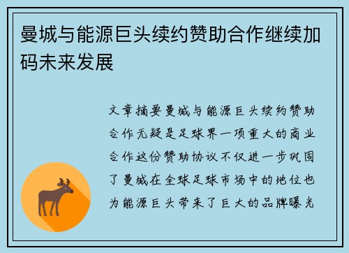 曼城与能源巨头续约赞助合作继续加码未来发展 曼城与能源巨头续约赞助合作继续加码未来发展