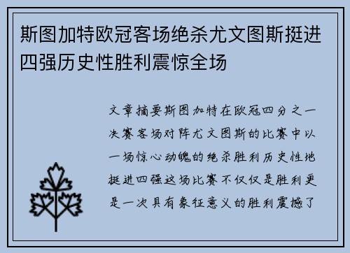 斯图加特欧冠客场绝杀尤文图斯挺进四强历史性胜利震惊全场 斯图加特欧冠客场绝杀尤文图斯挺进四强历史性胜利震惊全场