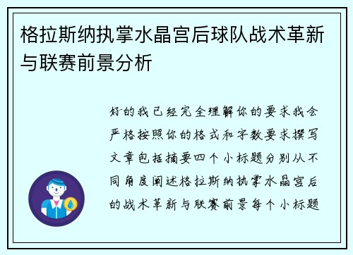 格拉斯纳执掌水晶宫后球队战术革新与联赛前景分析 格拉斯纳执掌水晶宫后球队战术革新与联赛前景分析