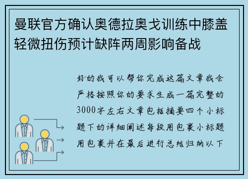 曼联官方确认奥德拉奥戈训练中膝盖轻微扭伤预计缺阵两周影响备战