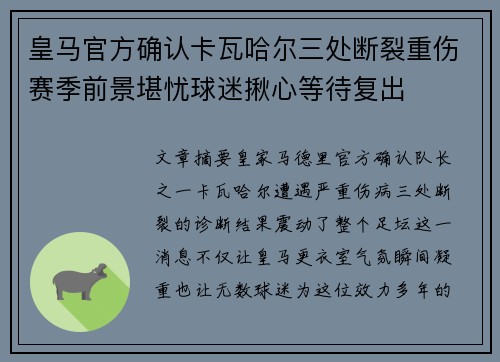 皇马官方确认卡瓦哈尔三处断裂重伤赛季前景堪忧球迷揪心等待复出 皇马官方确认卡瓦哈尔三处断裂重伤赛季前景堪忧球迷揪心等待复出